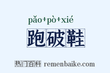 跑破鞋是什么意思的图片